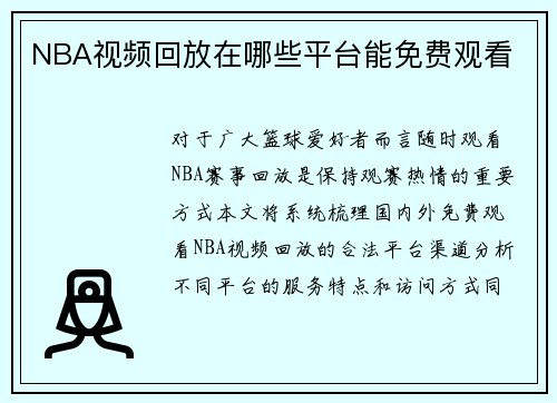 NBA视频回放在哪些平台能免费观看