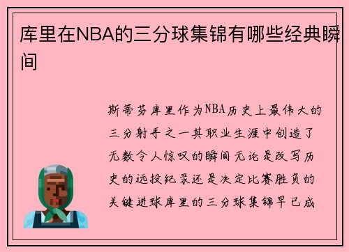 库里在NBA的三分球集锦有哪些经典瞬间