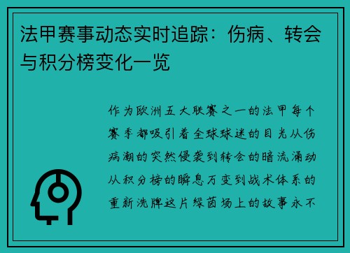 法甲赛事动态实时追踪：伤病、转会与积分榜变化一览