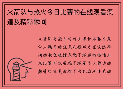 火箭队与热火今日比赛的在线观看渠道及精彩瞬间