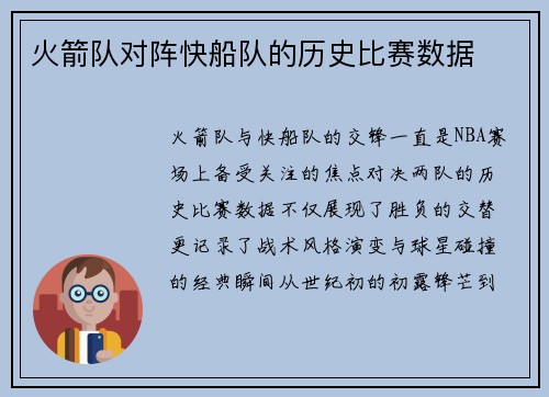 火箭队对阵快船队的历史比赛数据