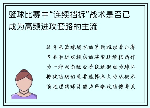 篮球比赛中“连续挡拆”战术是否已成为高频进攻套路的主流