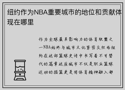 纽约作为NBA重要城市的地位和贡献体现在哪里