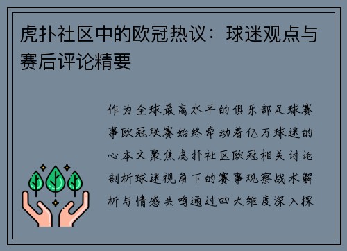虎扑社区中的欧冠热议：球迷观点与赛后评论精要